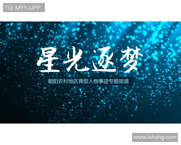 原帅的成长之路：从默默无闻到璀璨星光的奋斗历程