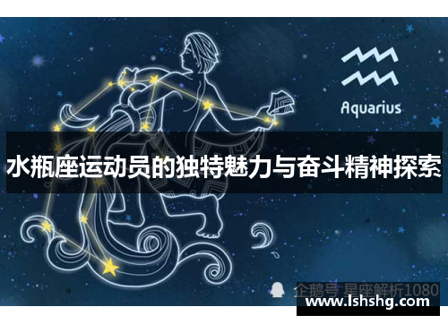水瓶座运动员的独特魅力与奋斗精神探索