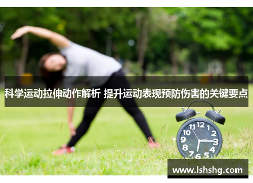 科学运动拉伸动作解析 提升运动表现预防伤害的关键要点