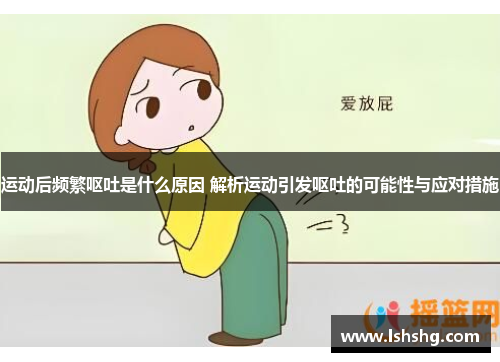 运动后频繁呕吐是什么原因 解析运动引发呕吐的可能性与应对措施
