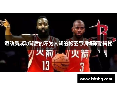 运动员成功背后的不为人知的秘密与训练策略揭秘