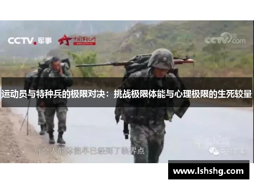 运动员与特种兵的极限对决：挑战极限体能与心理极限的生死较量