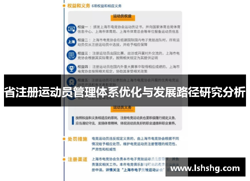 省注册运动员管理体系优化与发展路径研究分析