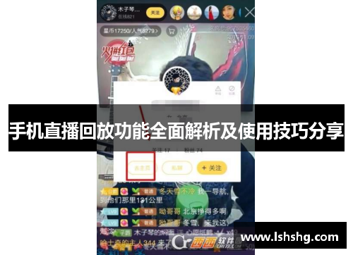 手机直播回放功能全面解析及使用技巧分享