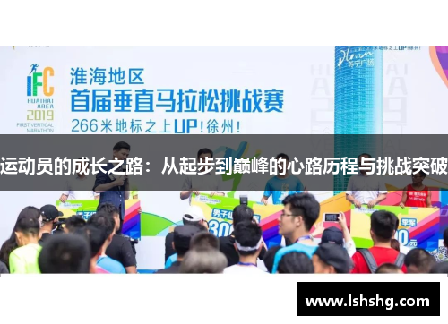 运动员的成长之路：从起步到巅峰的心路历程与挑战突破