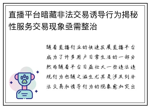 直播平台暗藏非法交易诱导行为揭秘性服务交易现象亟需整治