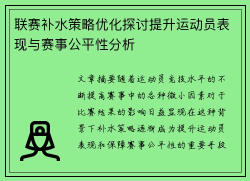 联赛补水策略优化探讨提升运动员表现与赛事公平性分析