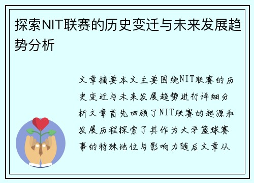 探索NIT联赛的历史变迁与未来发展趋势分析