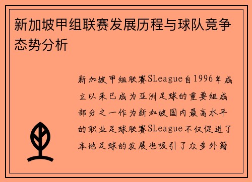 新加坡甲组联赛发展历程与球队竞争态势分析