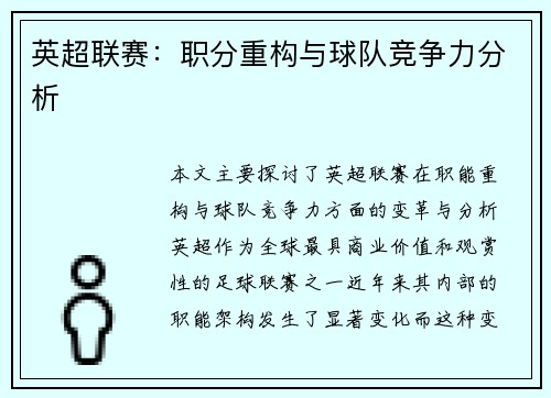 英超联赛：职分重构与球队竞争力分析