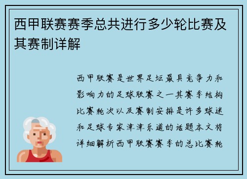 西甲联赛赛季总共进行多少轮比赛及其赛制详解