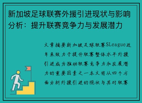 新加坡足球联赛外援引进现状与影响分析：提升联赛竞争力与发展潜力