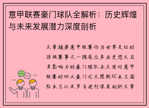 意甲联赛豪门球队全解析：历史辉煌与未来发展潜力深度剖析
