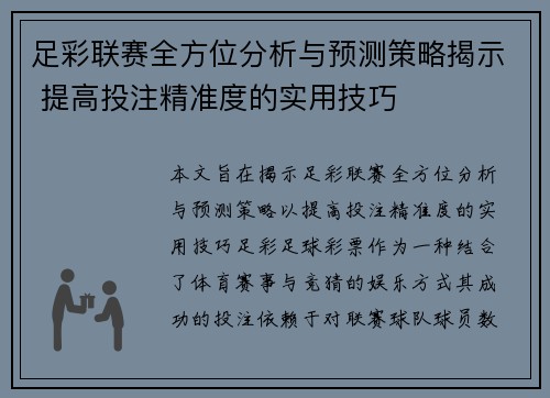 足彩联赛全方位分析与预测策略揭示 提高投注精准度的实用技巧