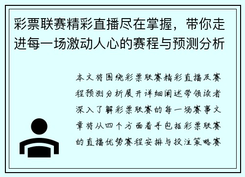 彩票联赛精彩直播尽在掌握，带你走进每一场激动人心的赛程与预测分析