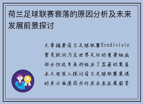 荷兰足球联赛衰落的原因分析及未来发展前景探讨