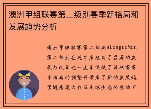 澳洲甲组联赛第二级别赛季新格局和发展趋势分析