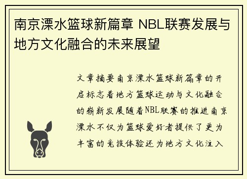 南京溧水篮球新篇章 NBL联赛发展与地方文化融合的未来展望
