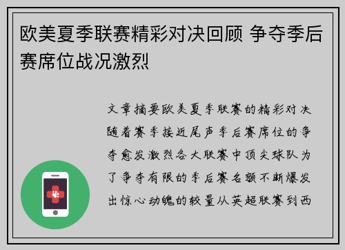 欧美夏季联赛精彩对决回顾 争夺季后赛席位战况激烈