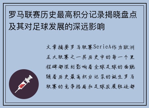 罗马联赛历史最高积分记录揭晓盘点及其对足球发展的深远影响