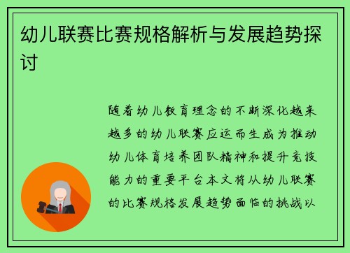 幼儿联赛比赛规格解析与发展趋势探讨