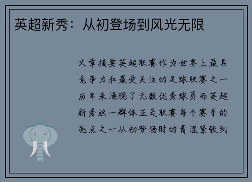 英超新秀：从初登场到风光无限