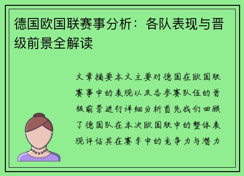 德国欧国联赛事分析：各队表现与晋级前景全解读