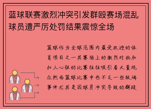 蓝球联赛激烈冲突引发群殴赛场混乱球员遭严厉处罚结果震惊全场