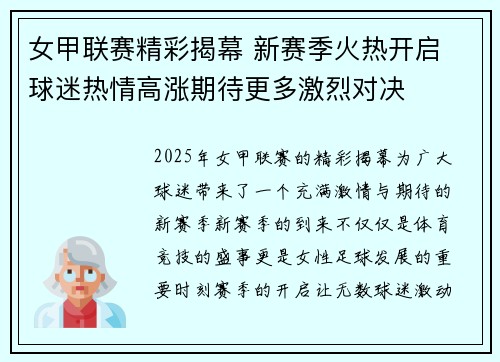 女甲联赛精彩揭幕 新赛季火热开启 球迷热情高涨期待更多激烈对决
