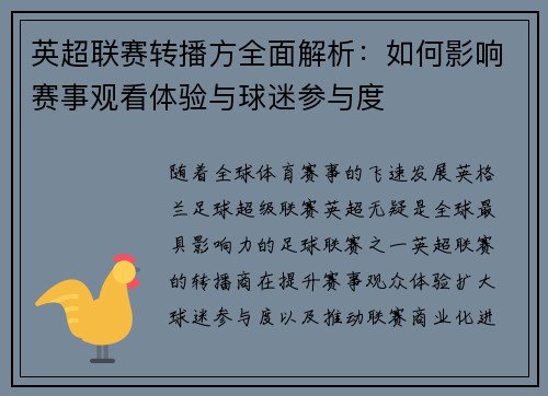 英超联赛转播方全面解析：如何影响赛事观看体验与球迷参与度