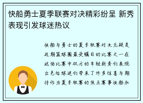 快船勇士夏季联赛对决精彩纷呈 新秀表现引发球迷热议
