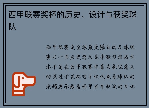 西甲联赛奖杯的历史、设计与获奖球队