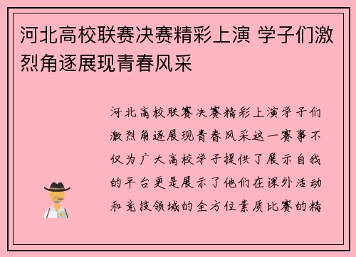 河北高校联赛决赛精彩上演 学子们激烈角逐展现青春风采