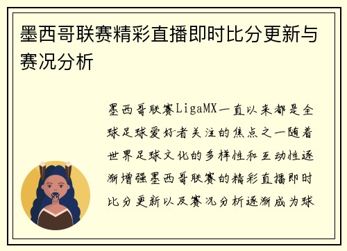 墨西哥联赛精彩直播即时比分更新与赛况分析