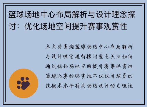 篮球场地中心布局解析与设计理念探讨：优化场地空间提升赛事观赏性