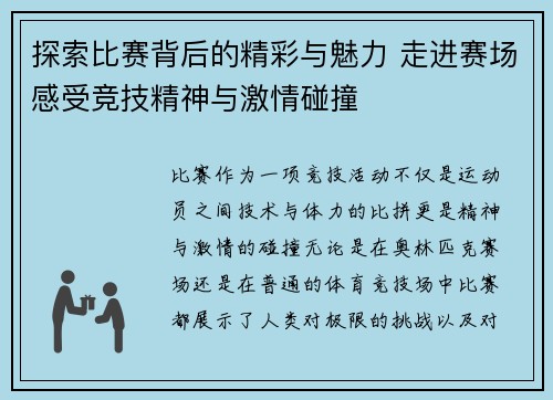 探索比赛背后的精彩与魅力 走进赛场感受竞技精神与激情碰撞