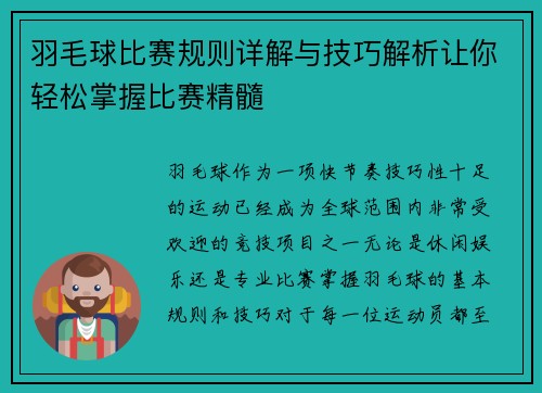 羽毛球比赛规则详解与技巧解析让你轻松掌握比赛精髓
