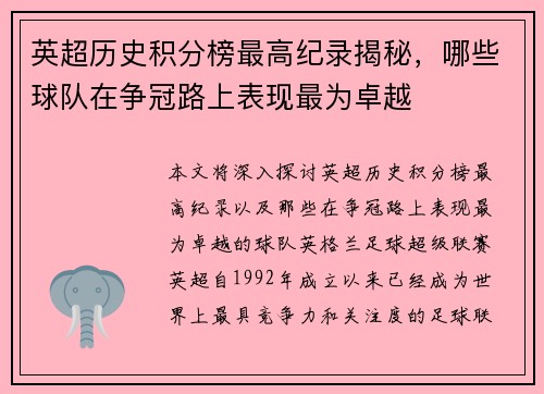 英超历史积分榜最高纪录揭秘，哪些球队在争冠路上表现最为卓越