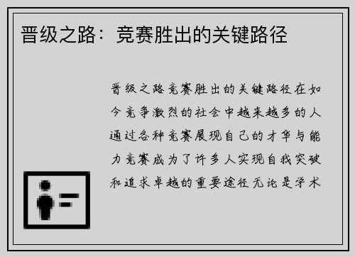 晋级之路：竞赛胜出的关键路径