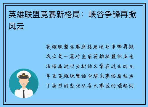 英雄联盟竞赛新格局：峡谷争锋再掀风云