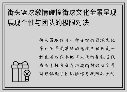 街头篮球激情碰撞街球文化全景呈现展现个性与团队的极限对决