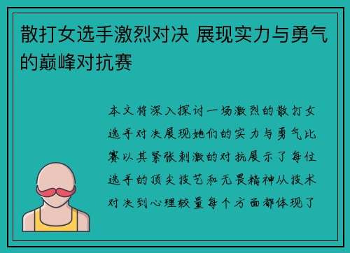 散打女选手激烈对决 展现实力与勇气的巅峰对抗赛
