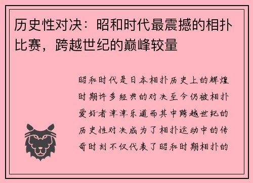 历史性对决：昭和时代最震撼的相扑比赛，跨越世纪的巅峰较量