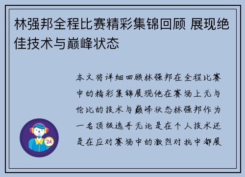 林强邦全程比赛精彩集锦回顾 展现绝佳技术与巅峰状态