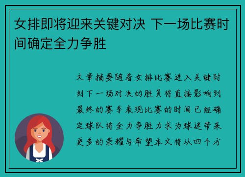 女排即将迎来关键对决 下一场比赛时间确定全力争胜