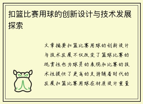 扣篮比赛用球的创新设计与技术发展探索