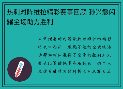 热刺对阵维拉精彩赛事回顾 孙兴慜闪耀全场助力胜利