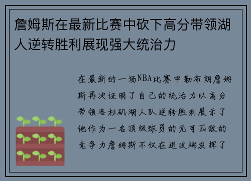 詹姆斯在最新比赛中砍下高分带领湖人逆转胜利展现强大统治力