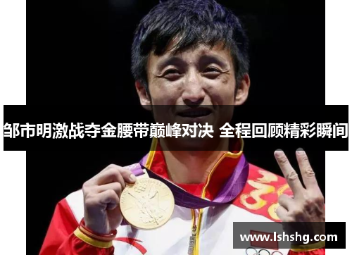 邹市明激战夺金腰带巅峰对决 全程回顾精彩瞬间