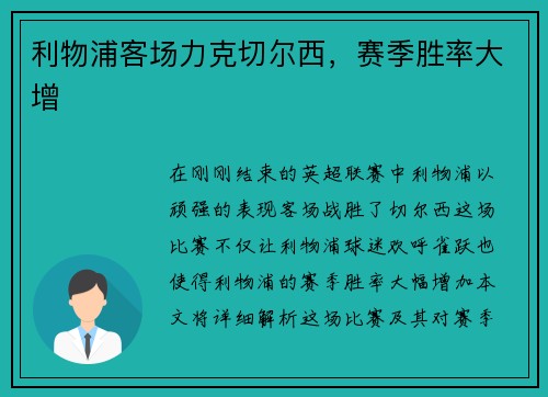 利物浦客场力克切尔西，赛季胜率大增